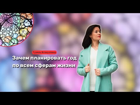 Видео: Зачем планировать год по всем сферам жизни 🤔