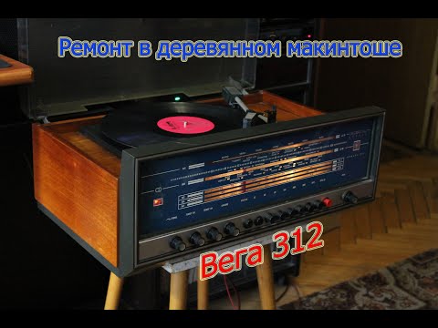 Видео: Ремонтируем Вегу 312