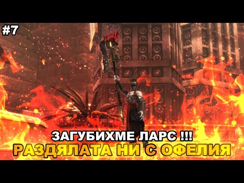 Видео: ЗАГУБИХМЕ ЛАРС!! Раздялата ни с Офелия | Brutal Legend #7
