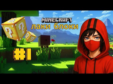 Видео: Небольшое испытание с лаки блоками, что же выпадет?
