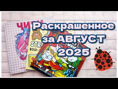 Видео: Раскрашенное за август 2025. Скромные итоги месяца