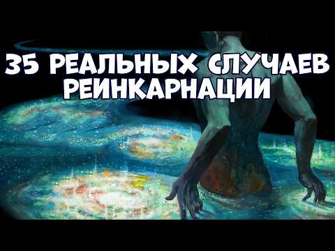 Видео: ТАЙНЫ МИРА: 35 РЕАЛЬНЫХ СЛУЧАЕВ РЕИНКАРНАЦИИ