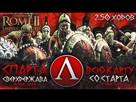 Видео: СПАРТАНСКАЯ СВЕРХДЕРЖАВА ● От Царства до Мирового Господства! ● Global Saga ● Total War: ROME 2