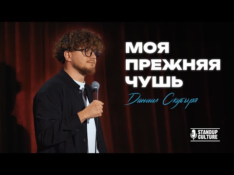 Видео: Даниил Скубыря - Моя прежняя чушь | Стендап 2025