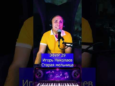 Видео: Игорь Николаев   Старая мельница R Клондайс ЭФИР 29