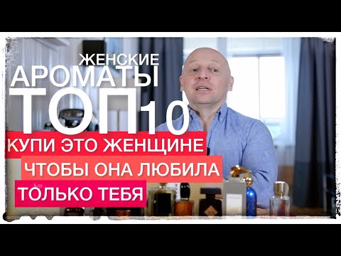 Видео: ТОП 10 АРОМАТОВ, ЧТОБЫ ПОРАДОВАТЬ ЛЮБИМУЮ