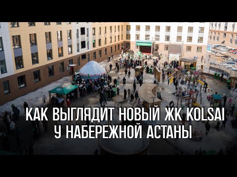 Видео: Как выглядит новый ЖК у набережной Астаны