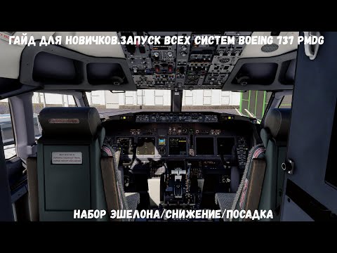 Видео: Гайд для новичков.Набор эшелона/снижение/посадка/ Boeing 737 PMDG. MSFS2020 (Часть2)