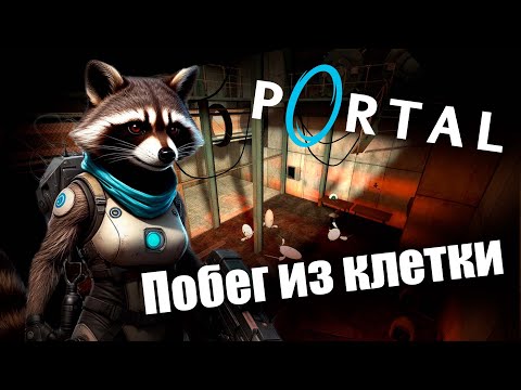 Видео: Я СБЕЖАЛА из Portal (или нет)