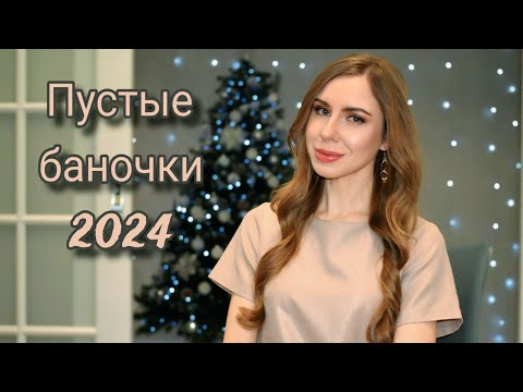 Видео: Последние пустые баночки 2024 🚮🌟