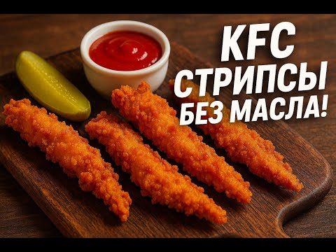 Видео: Стрипсы как в KFC. Готовим в аэрогриле. Без масла.