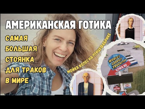 Видео: Самая большая стоянка для траков в мире | Американская готика 