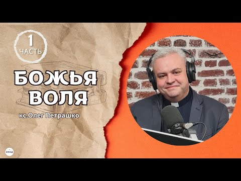 Видео: "БОЖЬЯ ВОЛЯ" 1 часть - кс.Олег Петрашко