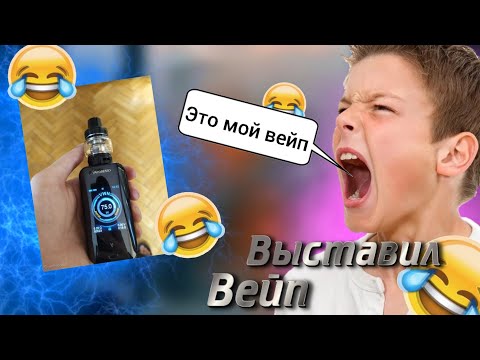 Видео: Выставил вейп на барахолки...
