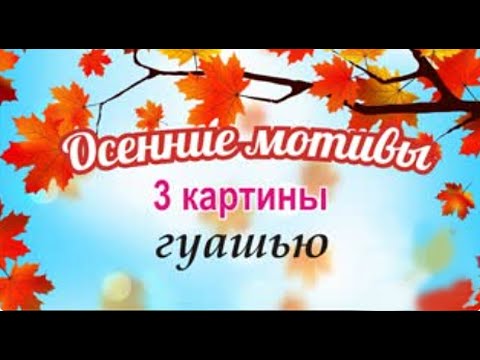 Видео: Как рисовать осень. Три простых картины гуашью на осеннюю тему для детей.