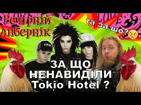 Видео: За що ненавиділи Tokio Hotel? Чи був це СПРАВЖНІЙ РОК? - вечірній анбернік