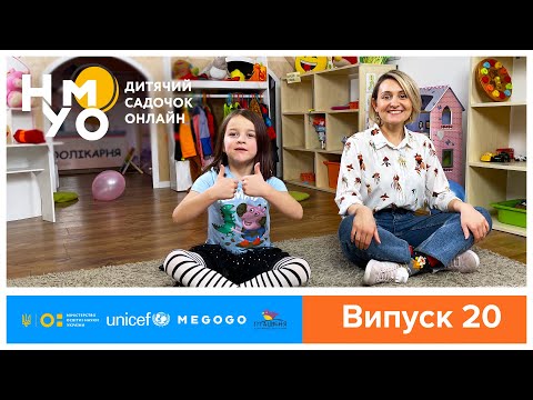 Видео: Дитячий садок онлайн НУМО - Випуск 20