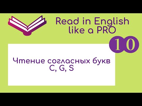 Видео: Чтение согласных букв С, G, S. Теория и практика.
