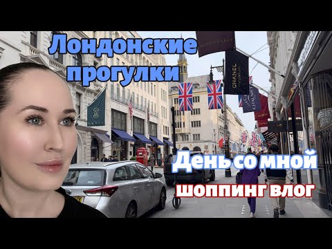 Видео: VLOG из Лондона: рандомный шоппинг. Лондон глазами местного. День со мной