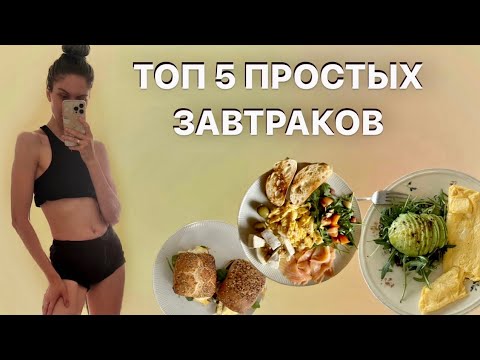 Видео: 5 ПРОСТЫХ ЗАВТРАКОВ (очень вкусно и полезно)