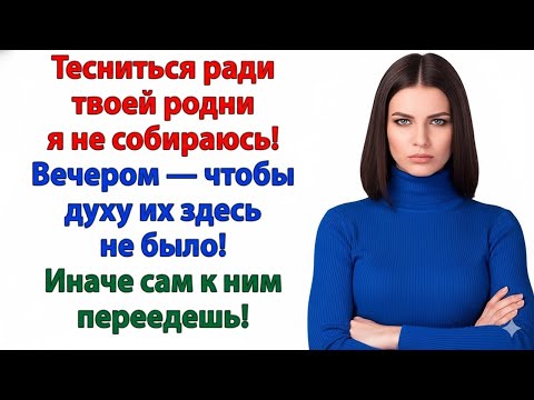 Видео: СВЕКРОВЬ С РОДНЕЙ ЗАХВАТИЛА МОЮ КВАРТИРУ — Я ВЫКИНУЛА ВСЕХ И ЗАКРЫЛА ДВЕРЬ!