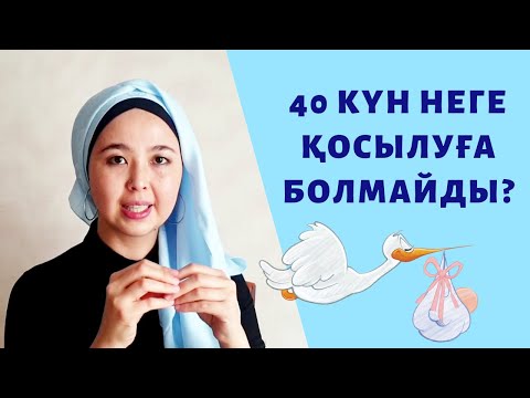 Видео: Жүктілік, босанған және етеккір кезінде 40 күн қосылмау