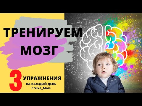 Видео: Развитие мозга ребенка / Развитие межполушарного взаимодействия / Упражнения для мозга с Vika_Mois