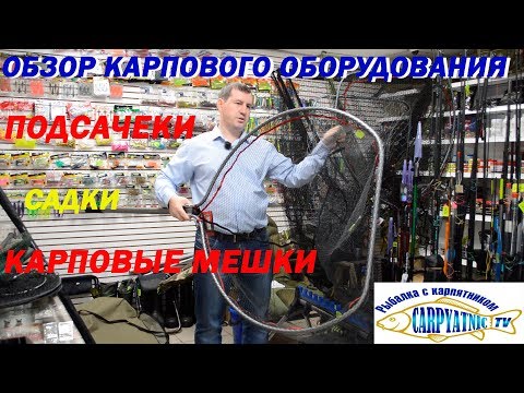 Видео: Подсачеки, садки, карповые мешки / Обзор карпового оборудования для начинающих карпятников