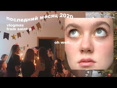 Видео: как прошел декабрь и новый год | питерские дневники.04