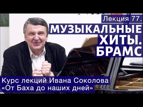 Видео: Лекция 77.  Музыкальные хиты. О "Танце с саблями" и о Брамсе. | Композитор Иван Соколов о музыке.