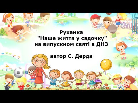 Видео: Руханка " Про наше життя у садочку"