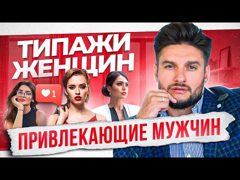 Видео: Каких женщин выбирают достойные мужчины? 5 основных типажей женщин