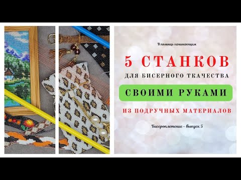 Видео: Как ЛЕГКО и БЫСТРО сделать станок для бисероплетения / Бисер для начинающих / Ткачество бисером