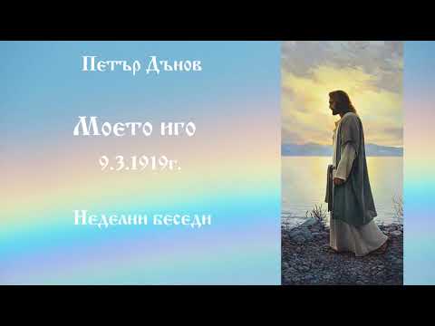 Видео: Моето иго - 9.03.1919г. - Петър Дънов