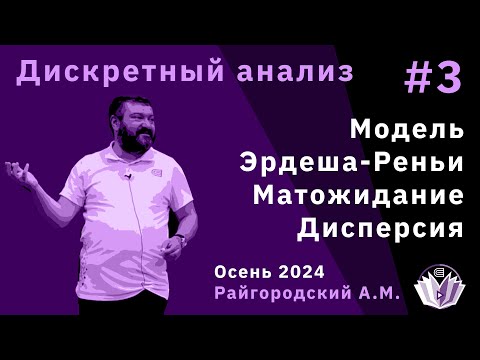 Видео: Дискретный анализ 3. Модель Эрдеша-Реньи. Матожидание. Дисперсия