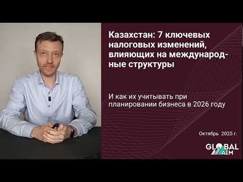 Видео: Как адаптировать международную структуру к новым налоговым правилам Казахстана: изменения 2026 года