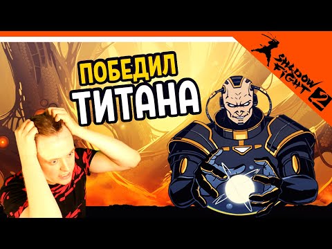 Видео: 🔥 ПОБЕДИЛ ТИТАНА!! УРААААА  😈 Shadow Fight 2 (Шадоу файт 2) Прохождение