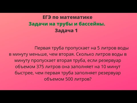 Видео: Первая труба пропускает на 5 литров воды в минуту меньше