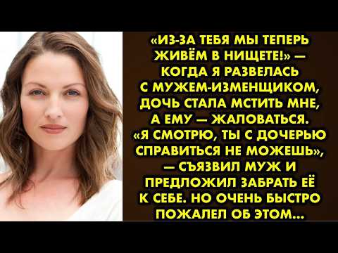 Видео: «Из-за тебя мы теперь живём в нищете!» — когда я развелась с мужем изменщиком, дочь стала мстить мне