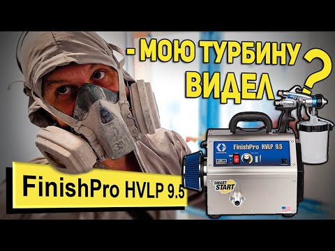 Видео: Обзор турбины GRACO FinishPro HVLP 9.5 | Роман Лаптев | РОДМОН