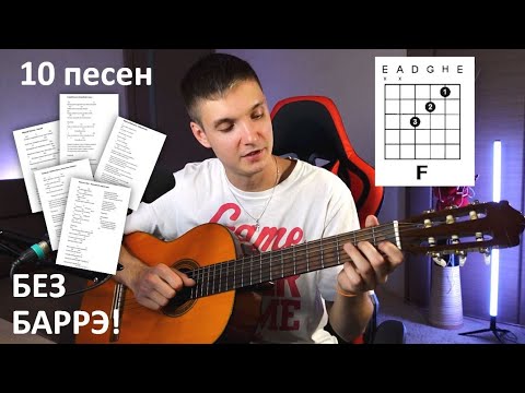Видео: 10 неизбитых песен БЕЗ БАРРЭ на гитаре / бой ШЕСТЕРКА / +АККОРДЫ