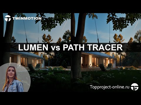 Видео: Twinmotion 2023. Lumen vs Path Tracer | Уроки по Twinmotion на русском