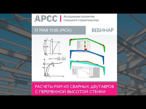 Видео: Расчет рам из сварных двутавров с переменной высотой стенки