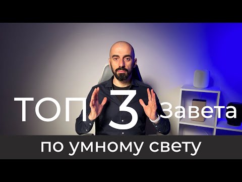 Видео: [#47] Основы умного дома. ТОП-3 завета по умному свету