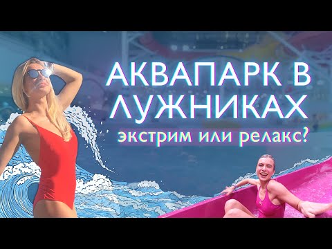 Видео: Аквакомплекс «Лужники»: горки, термы, бассейны!
