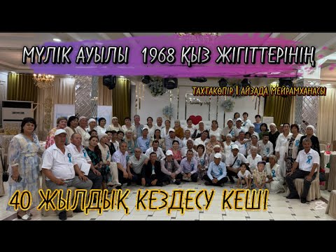 Видео: 40 жылдық кездесу | Тахтакөпір ауданы | Айзада мейрамханасы | Мүлік ауылы 2025