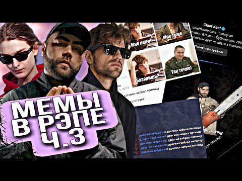 Видео: ЛОКАЛЬНЫЕ МЕМЫ РУ РЭПА Ч.3