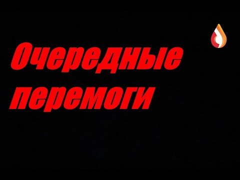 Видео: Очередные перемоги