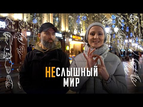 Видео: Неслышный мир (Документальный фильм)