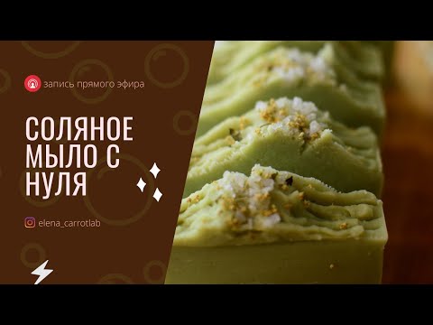 Видео: Как сварить соляное мыло на инфузе чистотела с нуля прямой эфир @elena_carrotlab